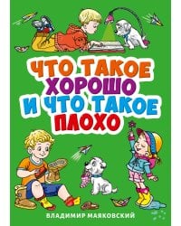 ЧТО ТАКОЕ ХОРОШО И ЧТО ТАКОЕ ПЛОХО?
