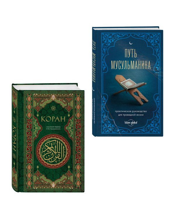 Дополнительное изображение книги «Комплект из 2-х книг: Подарок мусульманину (ИК)»