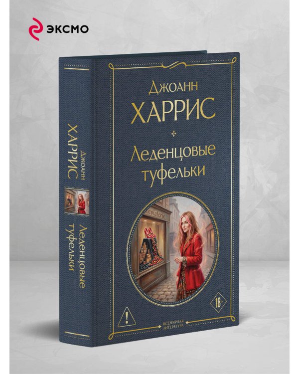 Дополнительное изображение книги «Леденцовые туфельки»