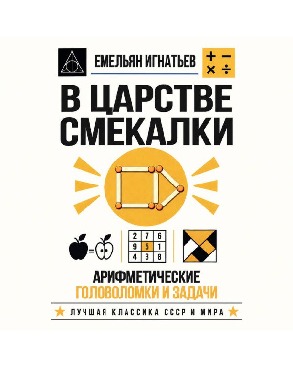 Дополнительное изображение книги «В царстве смекалки. Арифметические головоломки и задачи»