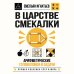 Дополнительное изображение книги «В царстве смекалки. Арифметические головоломки и задачи»