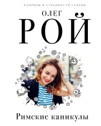 Римские каникулы