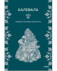 Набор из 2 книг: Карело-финские мифы, Калевала