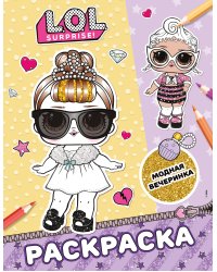 L.O.L. Surprise! Раскраска. Модная вечеринка