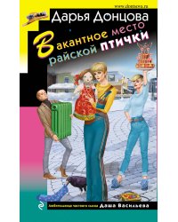 Вакантное место райской птички