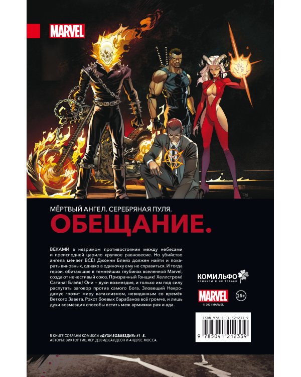 Духи возмездия. Война у врат ада