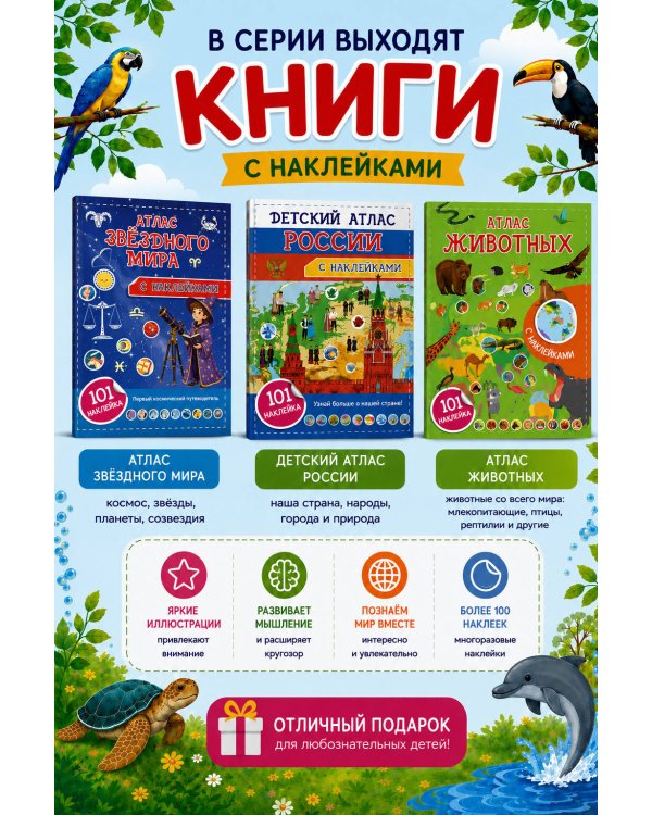 Дополнительное изображение книги «Атлас подводного мира. 101 наклейка»