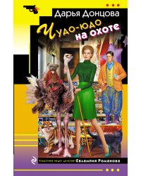 Чудо-юдо на охоте