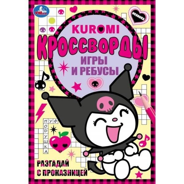 Разгадай с проказницей. Kuromi. Кроссворды, игры и ребусы. 145х210 мм. 16 стр. Умка в кор.50шт