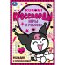 Разгадай с проказницей. Kuromi. Кроссворды, игры и ребусы. 145х210 мм. 16 стр. Умка в кор.50шт