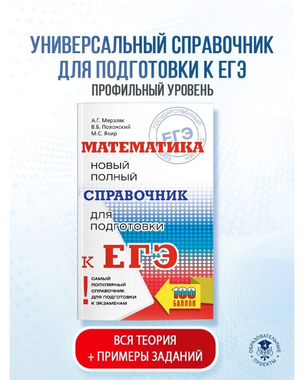 ЕГЭ. Математика. Новый полный справочник для подготовки к ЕГЭ