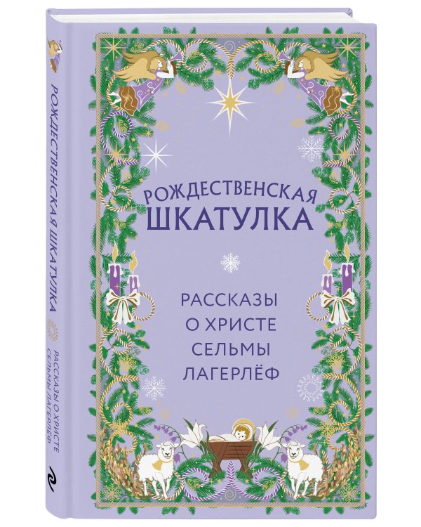 Дополнительное изображение книги «Рождественская шкатулка. Рассказы о Христе Сельмы Лагерлёф»