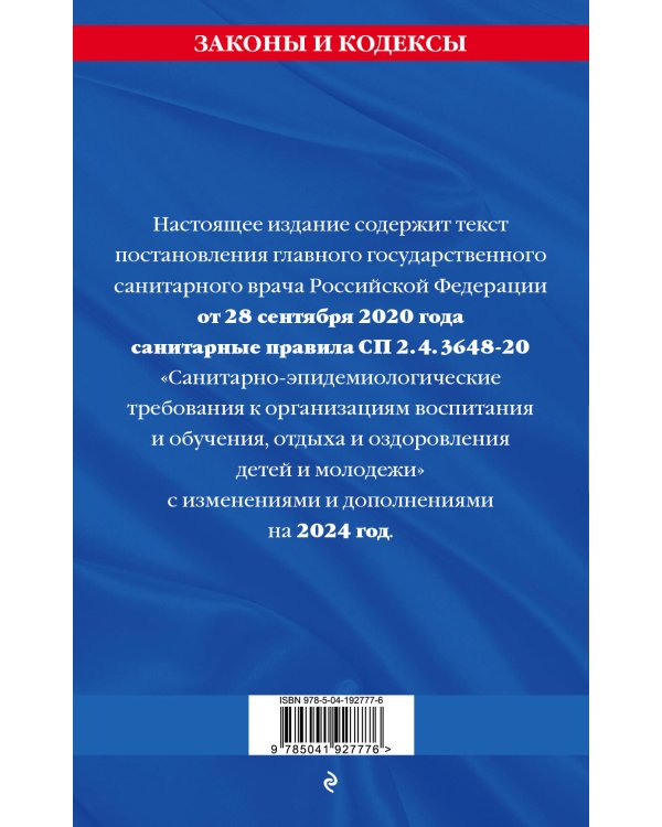 СанПин СП 2.4.3648-20 "Санитарно-эпидемиологические требования к организациям воспитания и обучения, отдыха и оздоровления детей и молодежи" с изм. на 2024 г.