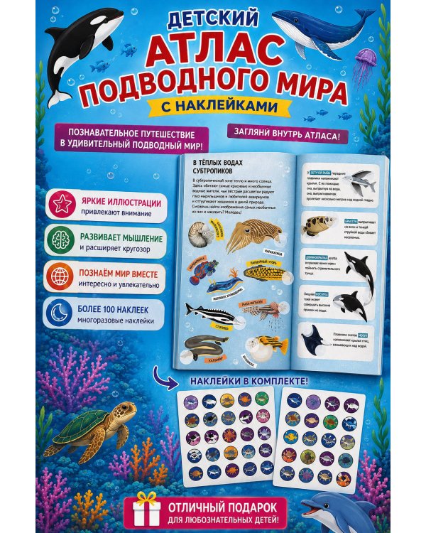 Дополнительное изображение книги «Атлас подводного мира. 101 наклейка»