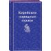 Яркие страницы Корейские народные сказки