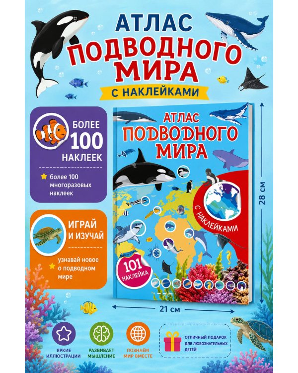 Дополнительное изображение книги «Атлас подводного мира. 101 наклейка»