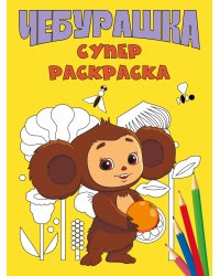 Чебурашка. Супер раскраска