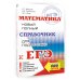 Самый популярный справочник для подготовки к ЕГЭ ЕГЭ. Математика. Новый полный справочник для подготовки к ЕГЭ