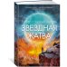 Звезды новой фантастики Звездная жатва