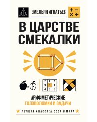 В царстве смекалки. Арифметические головоломки и задачи