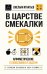 Обложка книги «В царстве смекалки. Арифметические головоломки и задачи» — Игнатьев Емельян Игнатьевич, ISBN 9785041881719