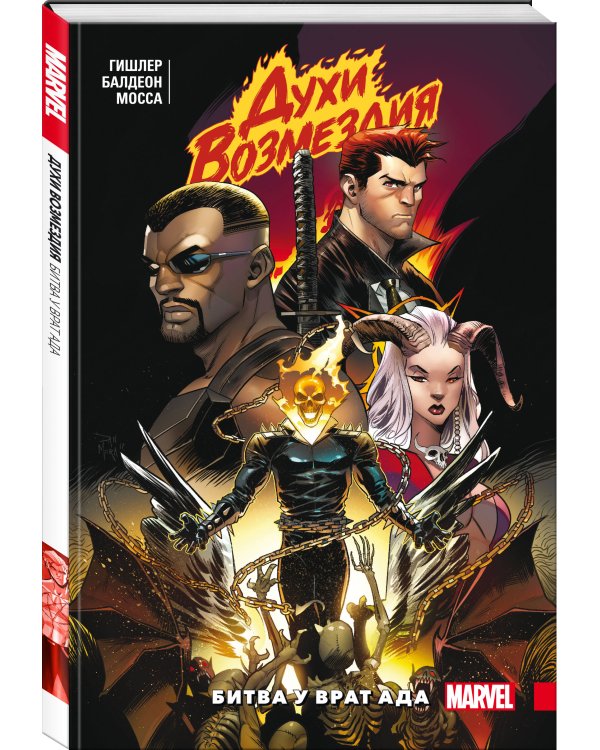 Духи возмездия. Война у врат ада