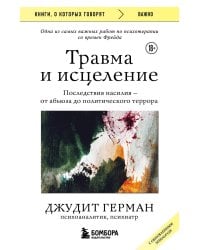 Травма и исцеление. Последствия насилия от абьюза до политического террора (с обновленным эпилогом)