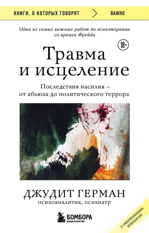 Книги, о которых говорят Травма и исцеление. Последствия насилия от абьюза до политического террора (с обновленным эпилогом)