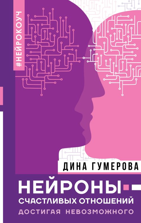 Нонфикшн. Тайны знания Нейроны счастливых отношений. Достигая невозможного