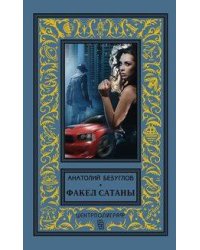 Факел сатаны