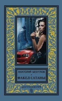 Классическая библиотека приключений и научной фантастики (Центрполиграф) Факел сатаны