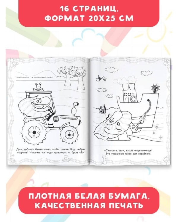 Бодо Бородо. Раскраска (Транспорт)