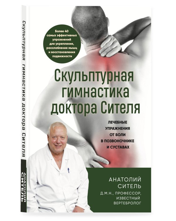 Дополнительное изображение книги «Скульптурная гимнастика доктора Сителя. Лечебные упражнения от боли в позвоночнике и суставах»