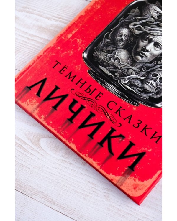 Личики. Темные сказки