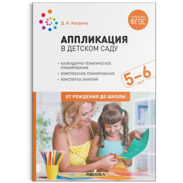 Обложка книги «Аппликация в детском саду. Конспекты занятий с детьми 5-6 лет. ФГОС», ISBN 9785431520693