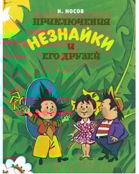 Приключения Незнайки и его друзей (илл. Борисенко)