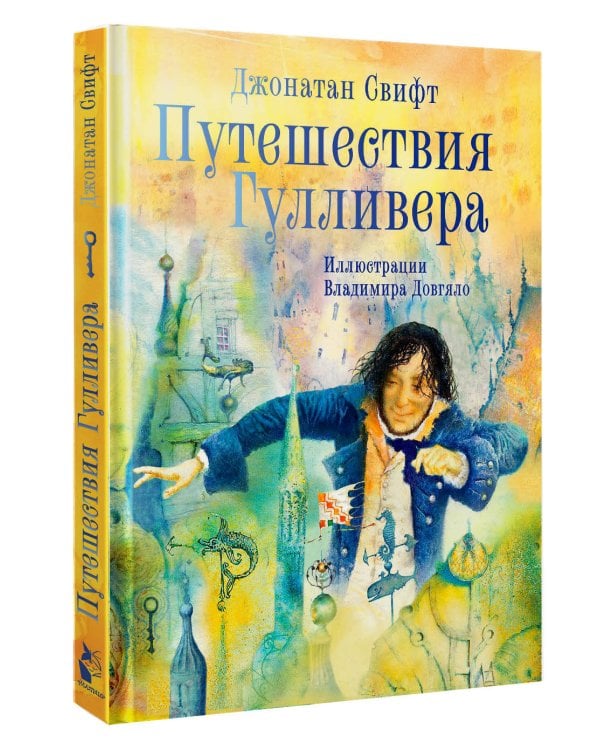 Дополнительное изображение книги «Путешествия Гулливера. Иллюстрации Владимира Довгяло»
