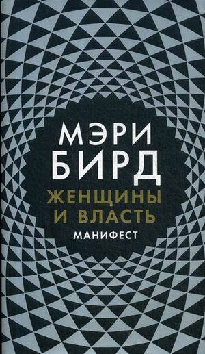 Женщины и Власть: Манифест Женщины и Власть: Манифест