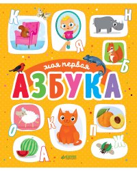 Первые книжки малыша. Моя первая азбука