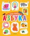 Обложка книги «Первые книжки малыша. Моя первая азбука», ISBN 9785001150220