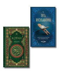 Комплект из 2-х книг: Подарок мусульманину (ИК)
