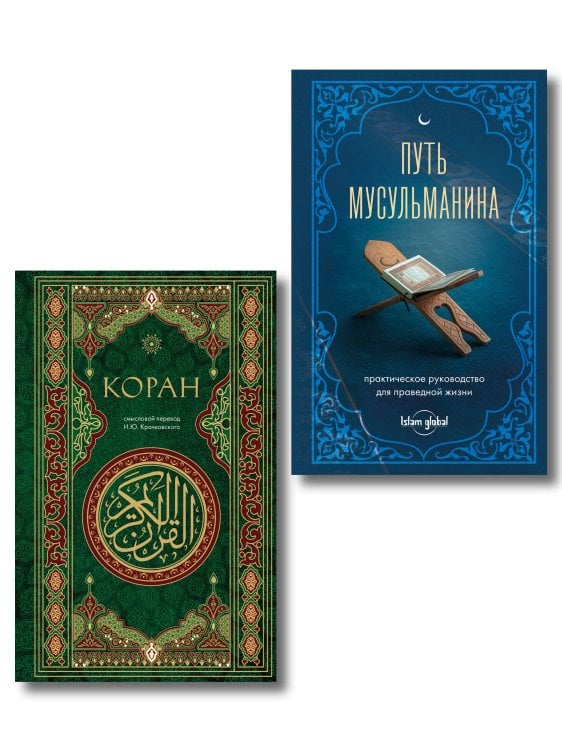 Обложка книги «Комплект из 2-х книг: Подарок мусульманину (ИК)», ISBN 9785042527685