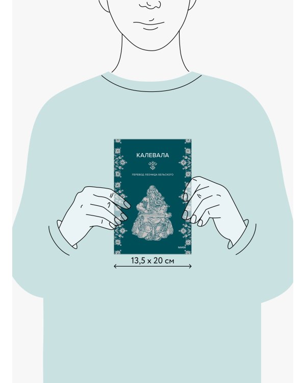 Набор из 2 книг: Карело-финские мифы, Калевала