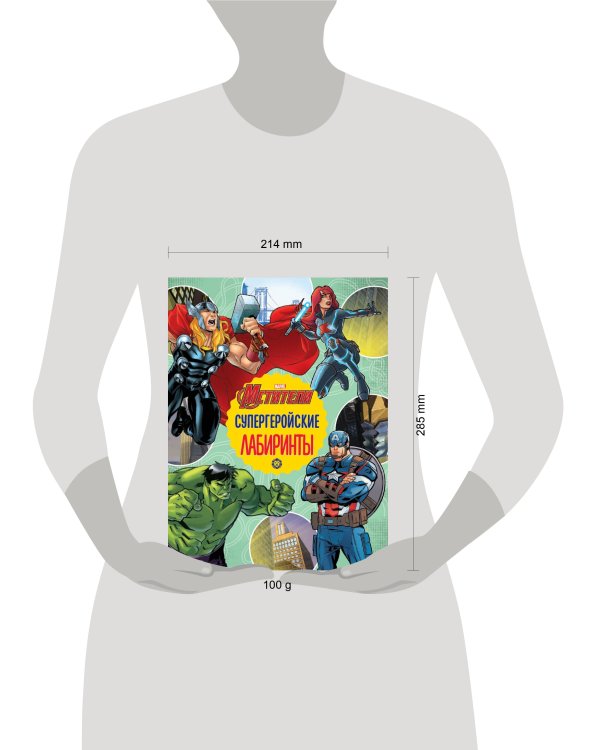 Мстители. Супергеройские лабиринты. Лабиринты.