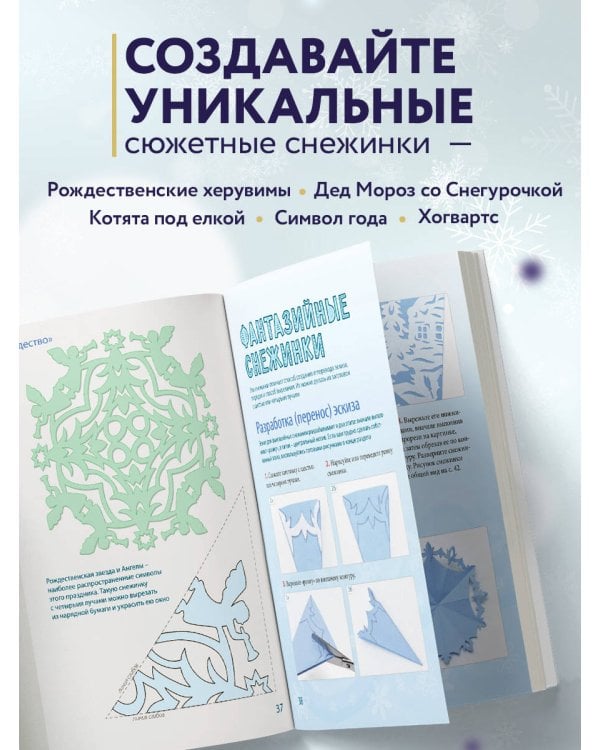 Вырезай как дизайнер. Снежинки-картинки из бумаги. Техника создания уникальных украшений