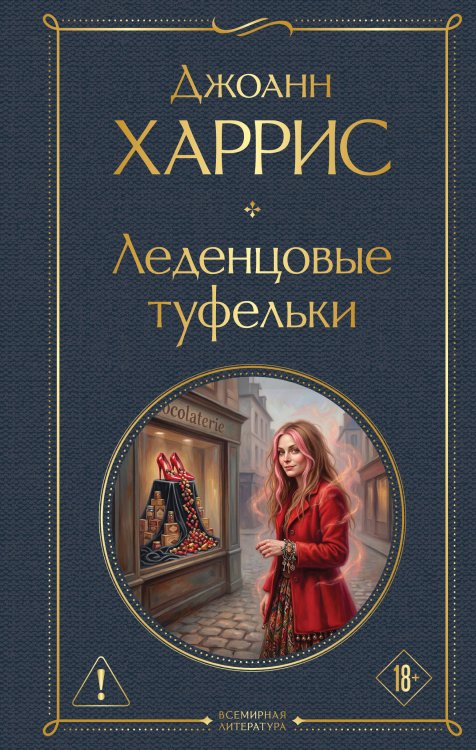 Обложка книги «Леденцовые туфельки» — Харрис Джоанн, ISBN 9785042425745