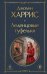 Обложка книги «Леденцовые туфельки» — Харрис Джоанн, ISBN 9785042425745