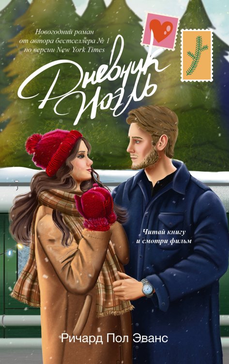 Зимняя романтика Дневник Ноэль