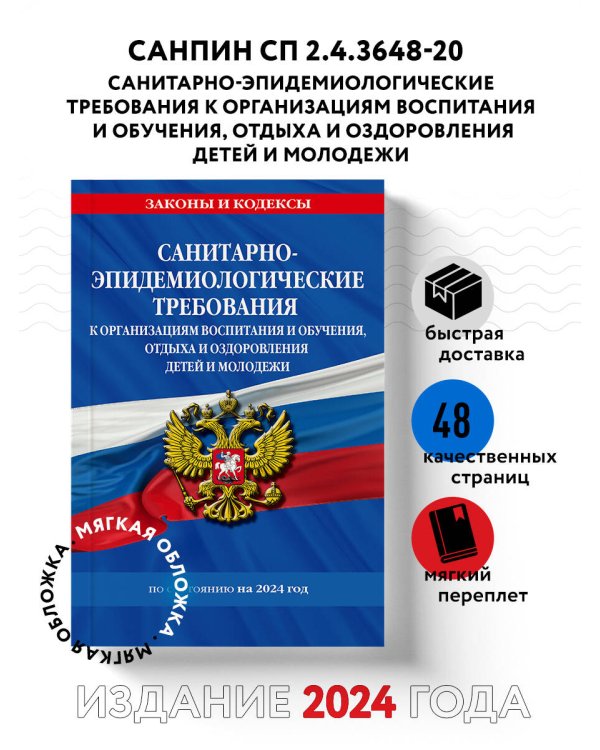 СанПин СП 2.4.3648-20 "Санитарно-эпидемиологические требования к организациям воспитания и обучения, отдыха и оздоровления детей и молодежи" с изм. на 2024 г.