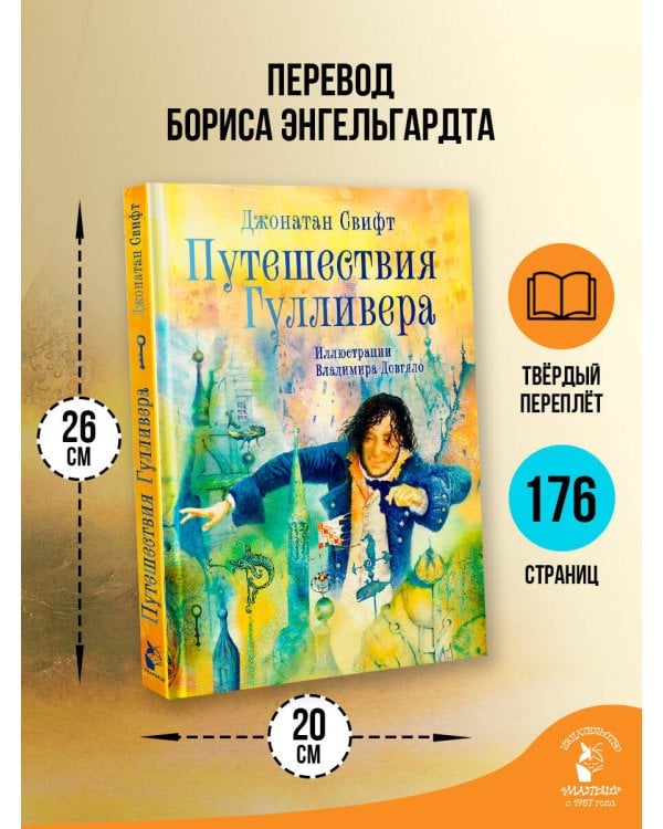Дополнительное изображение книги «Путешествия Гулливера. Иллюстрации Владимира Довгяло»